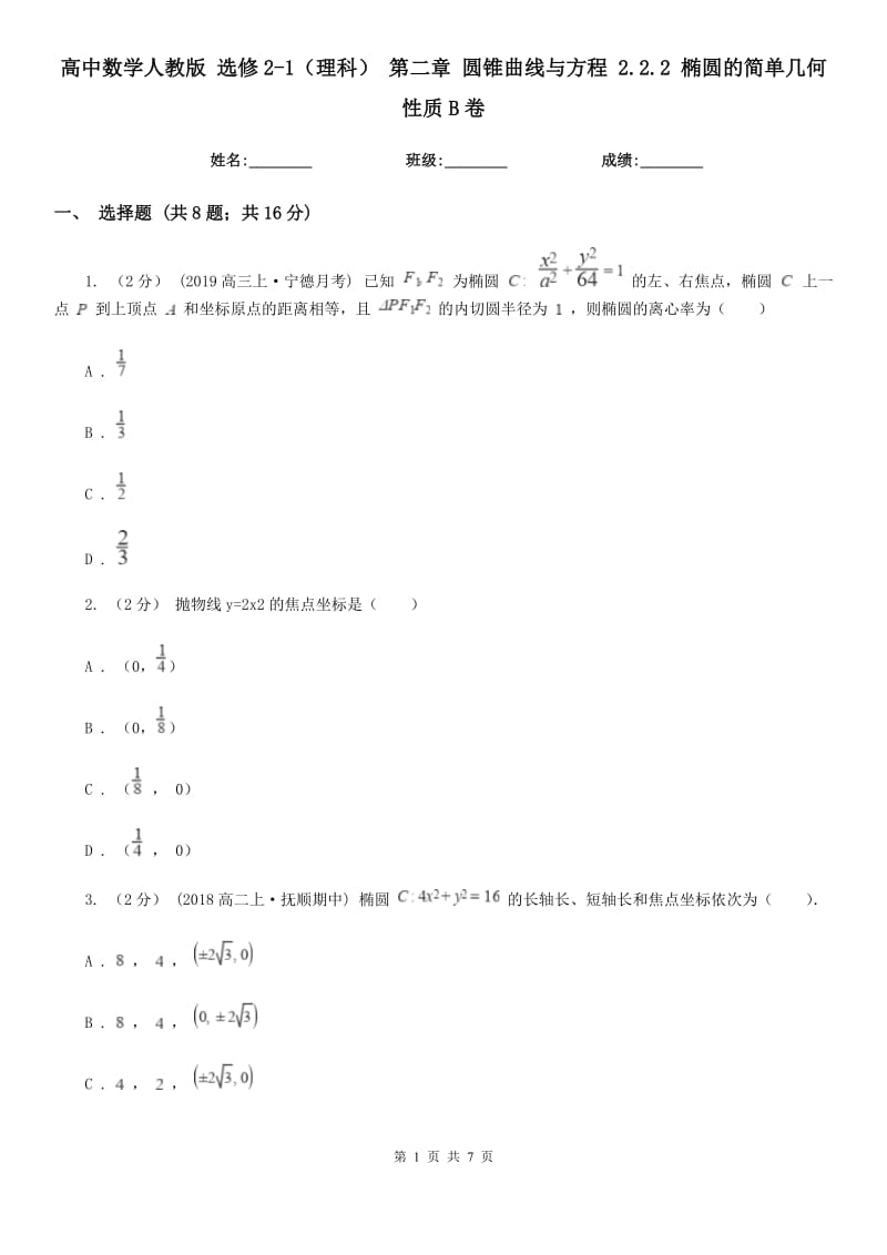 高中數(shù)學(xué)人教版 選修2-1（理科） 第二章 圓錐曲線(xiàn)與方程 2.2.2 橢圓的簡(jiǎn)單幾何性質(zhì)B卷_第1頁(yè)