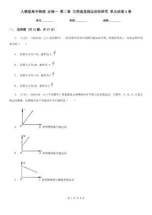 人教版高中物理 必修一 第二章 勻變速直線運動的研究 單元試卷A卷