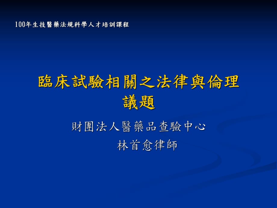 臨床試驗相關之法律與倫理議題財團法人醫(yī)藥品查驗中心.ppt_第1頁