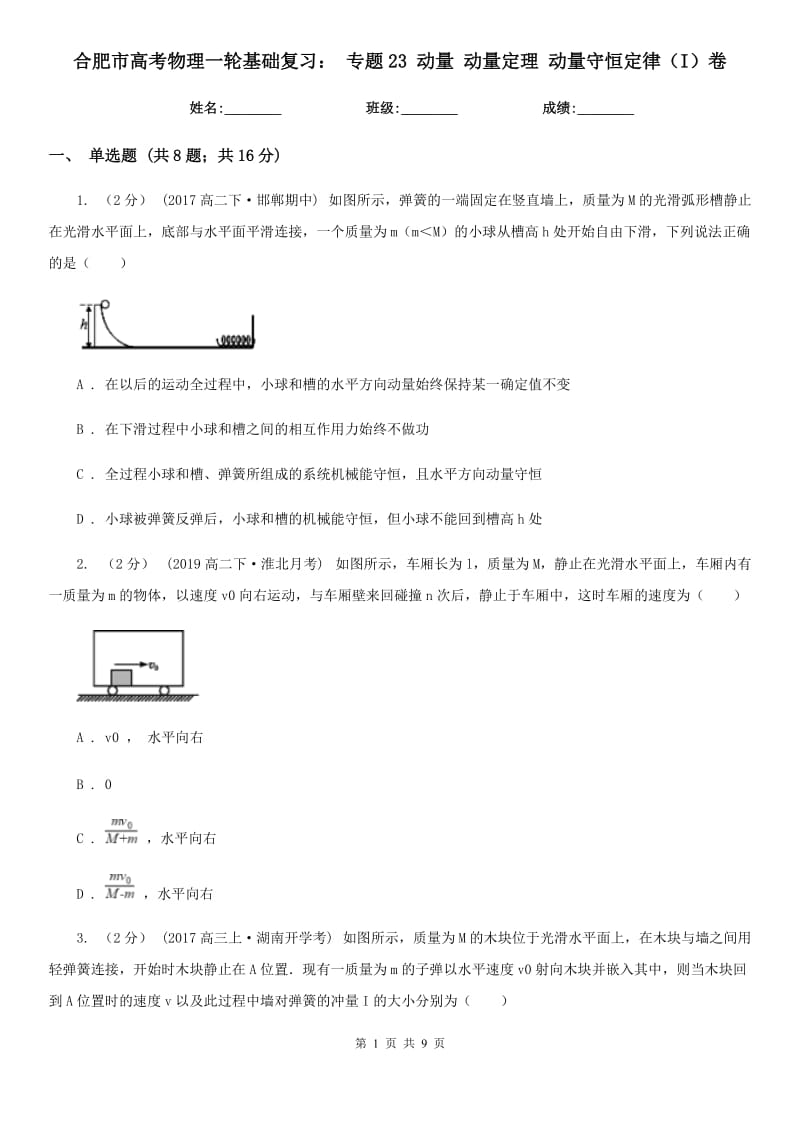 合肥市高考物理一輪基礎復習： 專題23 動量 動量定理 動量守恒定律（I）卷_第1頁