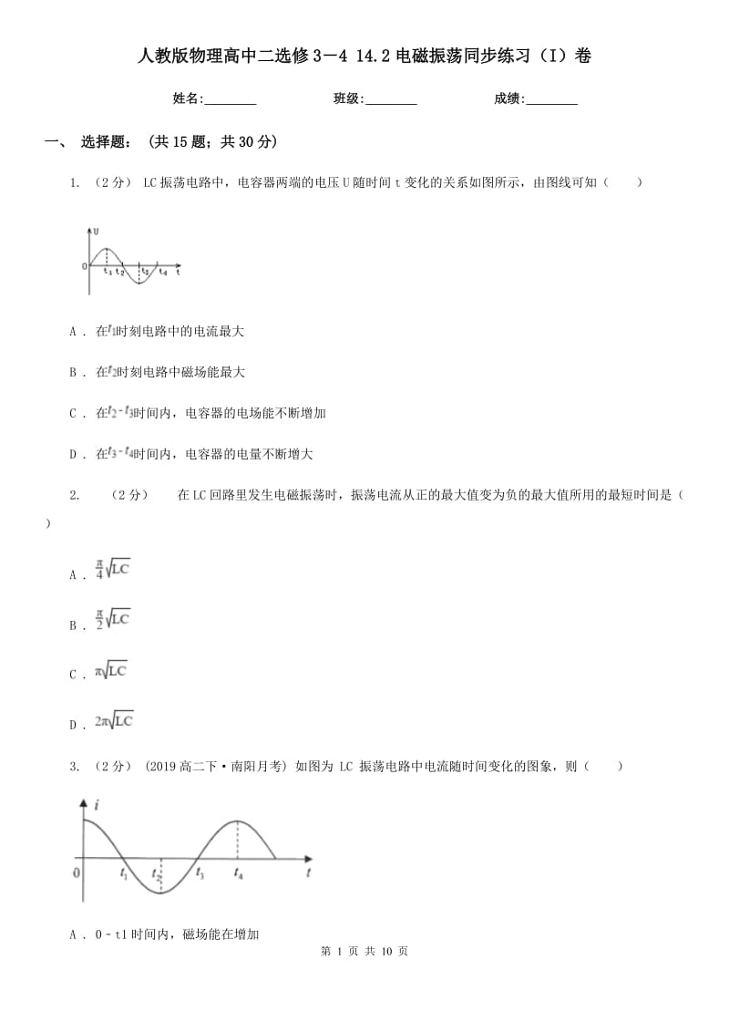 人教版物理高中二选修3－4 14.2电磁振荡同步练习（I）卷_第1页