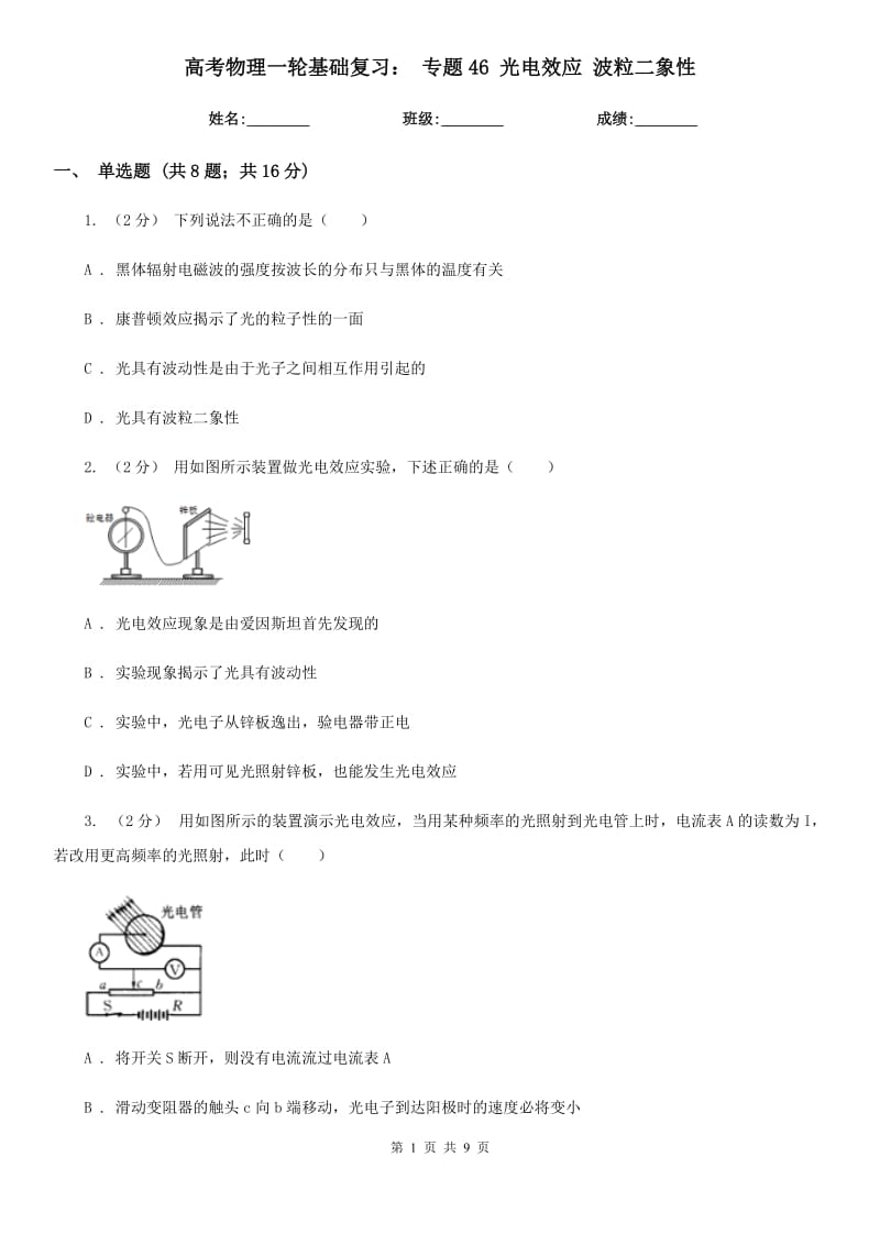 高考物理一輪基礎復習： 專題46 光電效應 波粒二象性_第1頁