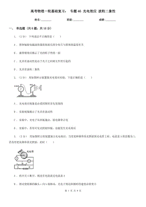 高考物理一輪基礎(chǔ)復(fù)習(xí)： 專(zhuān)題46 光電效應(yīng) 波粒二象性