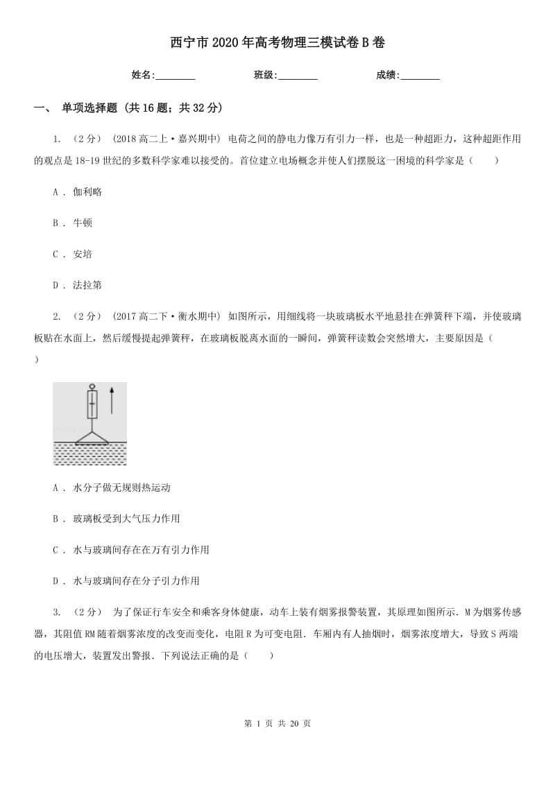 西宁市2020年高考物理三模试卷B卷_第1页