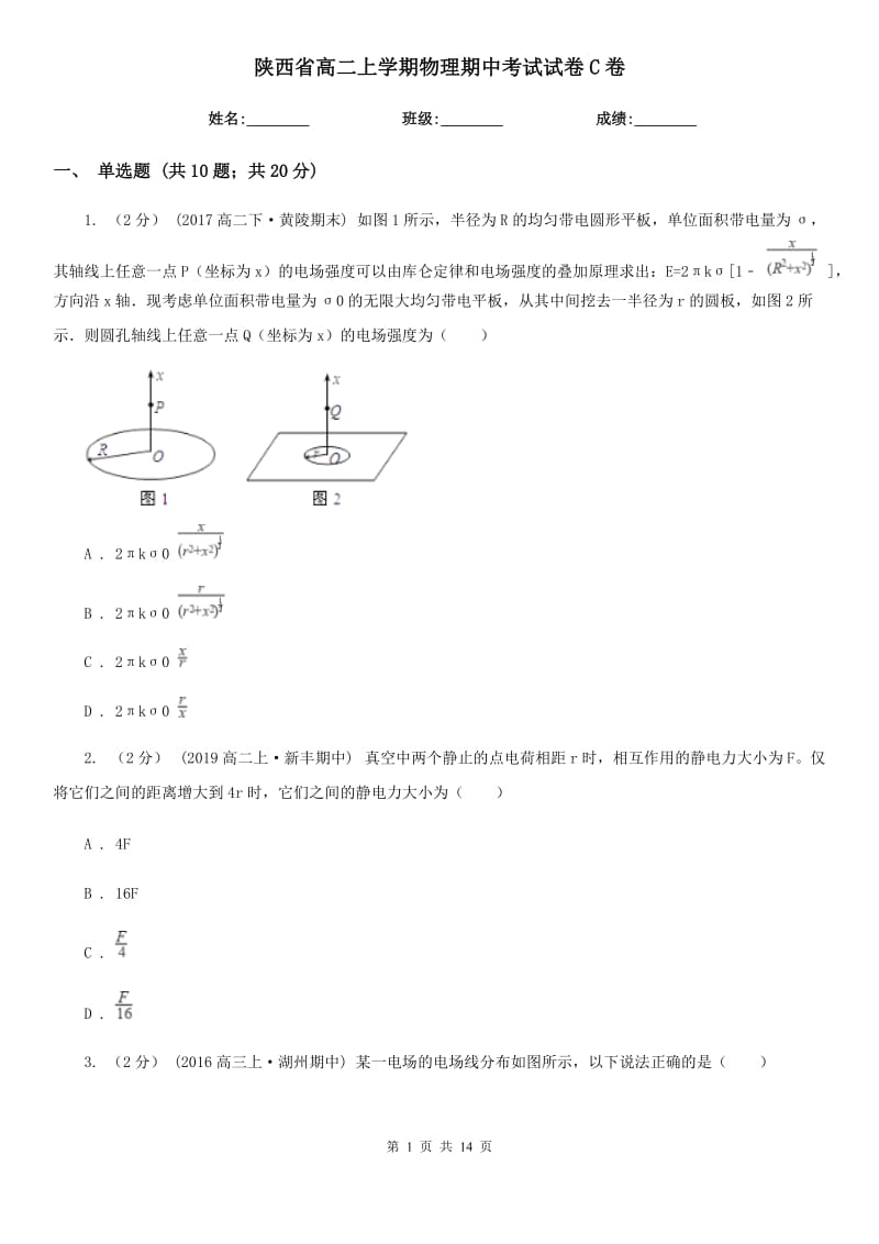 陕西省高二上学期物理期中考试试卷C卷（模拟）_第1页