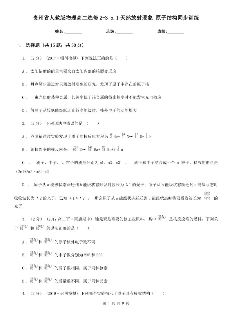 貴州省人教版物理高二選修2-3 5.1天然放射現(xiàn)象 原子結(jié)構(gòu)同步訓(xùn)練_第1頁