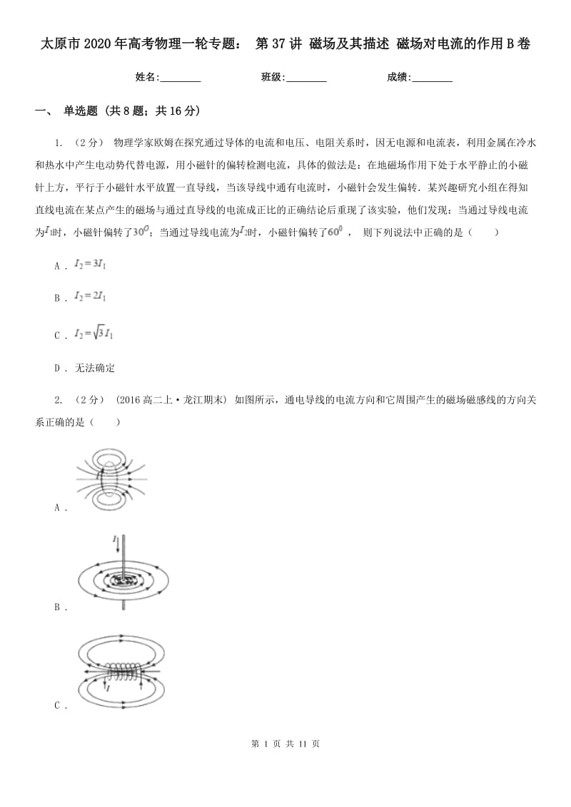 太原市2020年高考物理一輪專題： 第37講 磁場(chǎng)及其描述 磁場(chǎng)對(duì)電流的作用B卷_第1頁