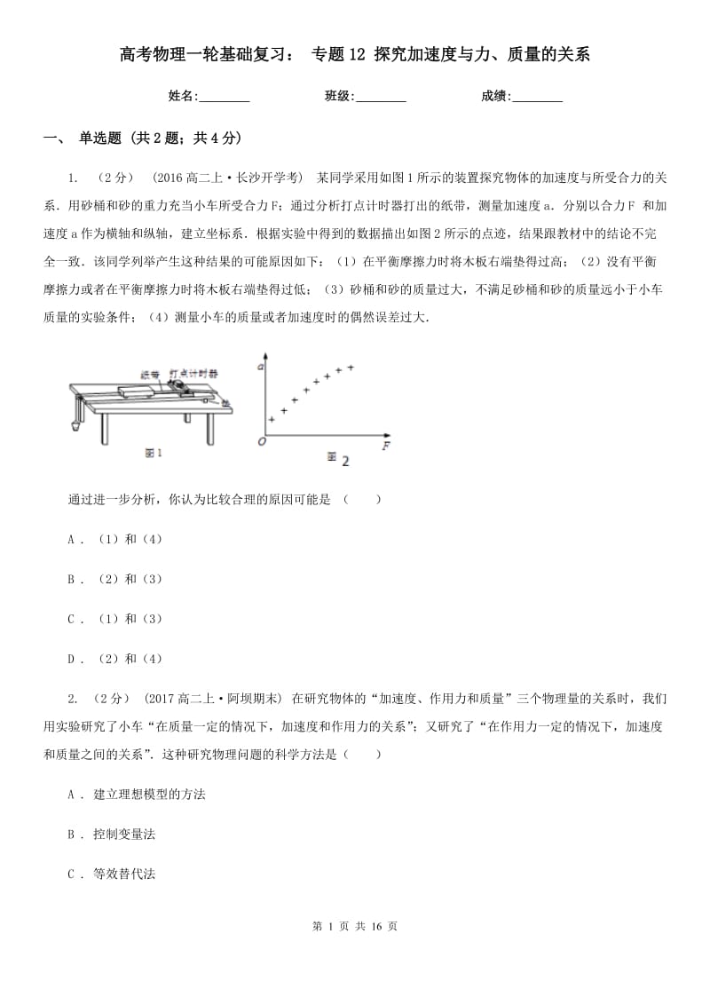 高考物理一輪基礎(chǔ)復(fù)習(xí)： 專題12 探究加速度與力、質(zhì)量的關(guān)系_第1頁