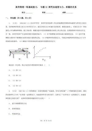 高考物理一輪基礎(chǔ)復(fù)習(xí)： 專(zhuān)題12 探究加速度與力、質(zhì)量的關(guān)系