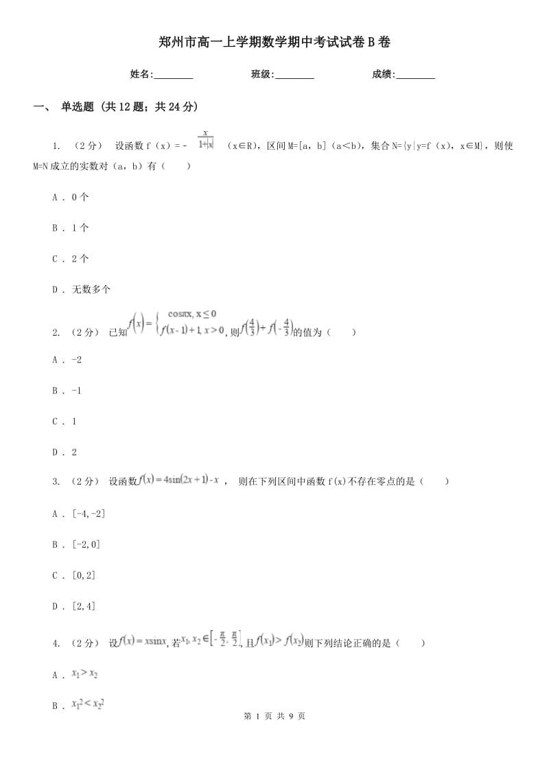 郑州市高一上学期数学期中考试试卷B卷新版_第1页