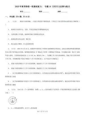 2020年高考物理一輪基礎復習： 專題16 萬有引力定律與航天