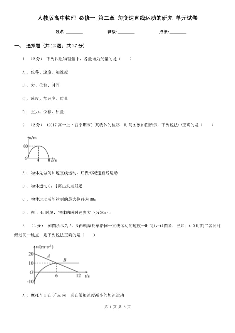 人教版高中物理 必修一 第二章 勻變速直線運動的研究 單元試卷_第1頁