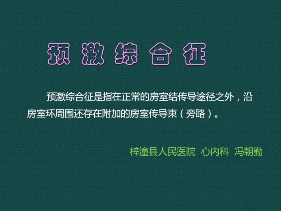 《预激综合征》.ppt_第1页