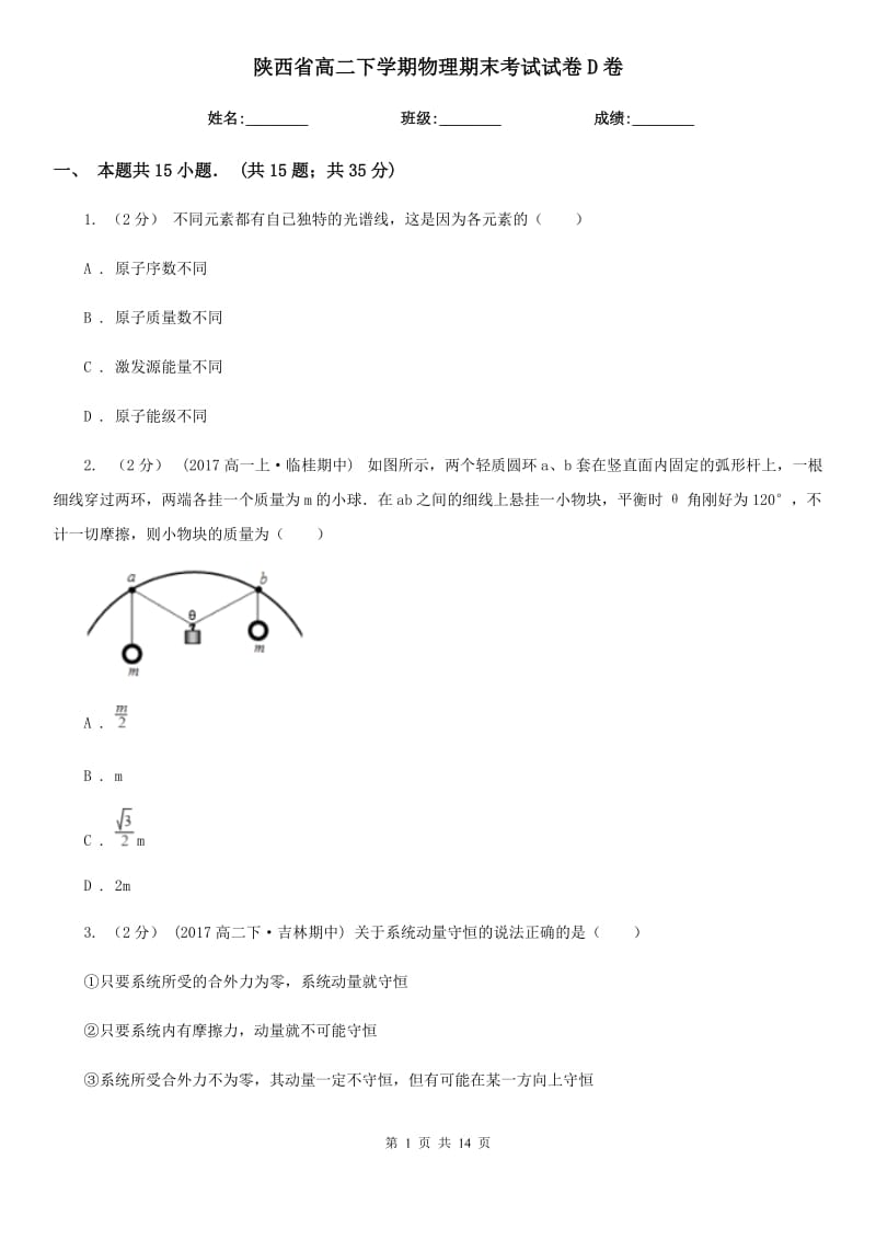 陕西省高二下学期物理期末考试试卷D卷_第1页