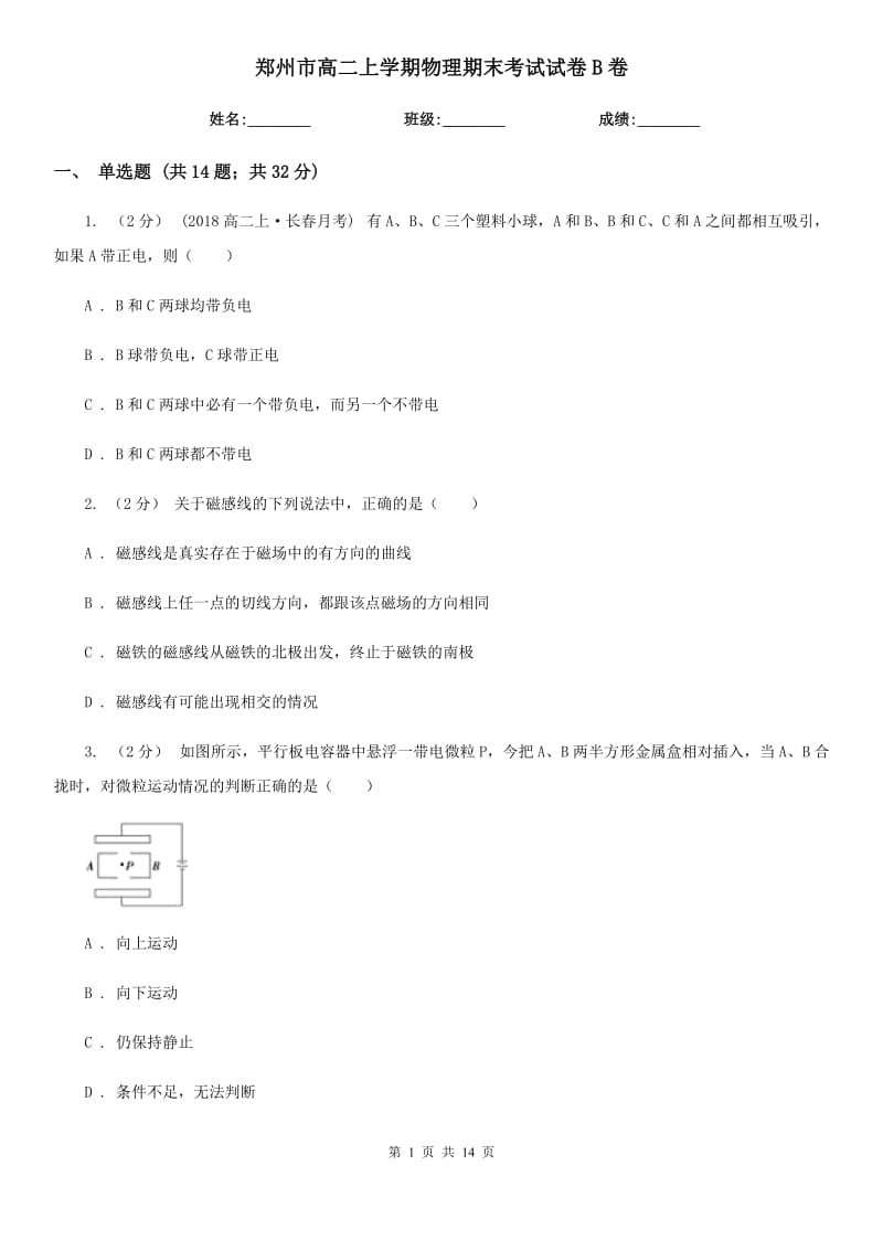 郑州市高二上学期物理期末考试试卷B卷（考试）_第1页