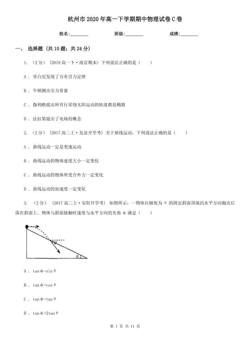 杭州市2020年高一下学期期中物理试卷C卷（模拟）_第1页