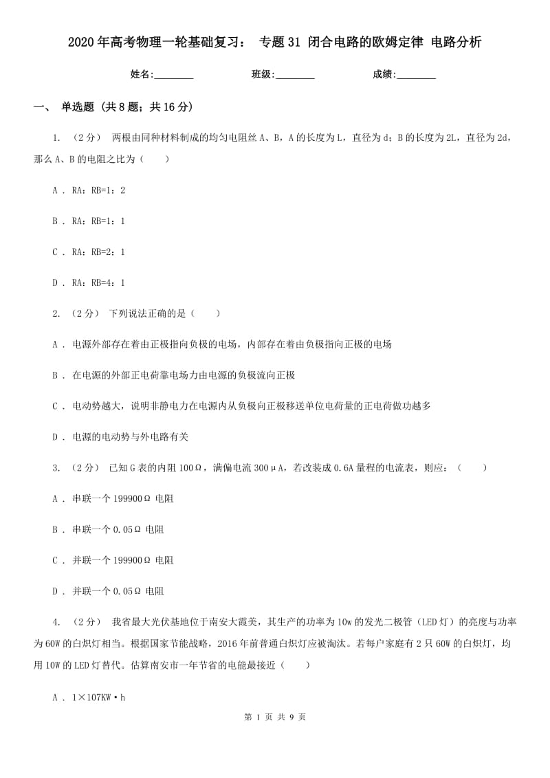 2020年高考物理一輪基礎(chǔ)復(fù)習(xí)： 專題31 閉合電路的歐姆定律 電路分析_第1頁