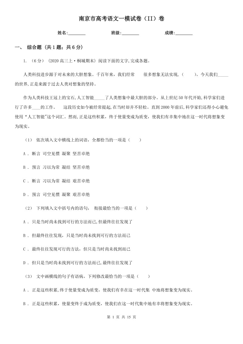 南京市高考语文一模试卷（II）卷_第1页