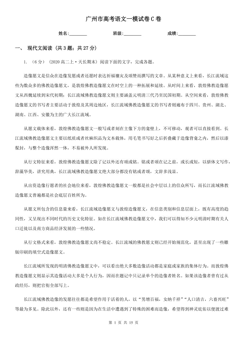 广州市高考语文一模试卷C卷_第1页