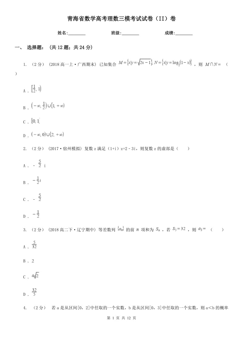 青海省数学高考理数三模考试试卷（II）卷_第1页