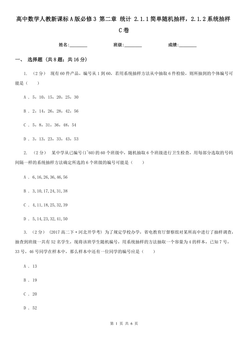 高中数学人教新课标A版必修3 第二章 统计 2.1.1简单随机抽样2.1.2系统抽样C卷_第1页