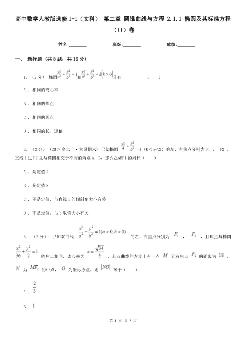 高中數學人教版選修1-1(文科) 第二章 圓錐曲線與方程 2.1.1 橢圓及其標準方程(II)卷_第1頁