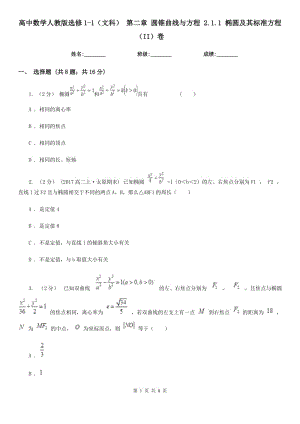 高中數(shù)學(xué)人教版選修1-1(文科) 第二章 圓錐曲線與方程 2.1.1 橢圓及其標準方程(II)卷