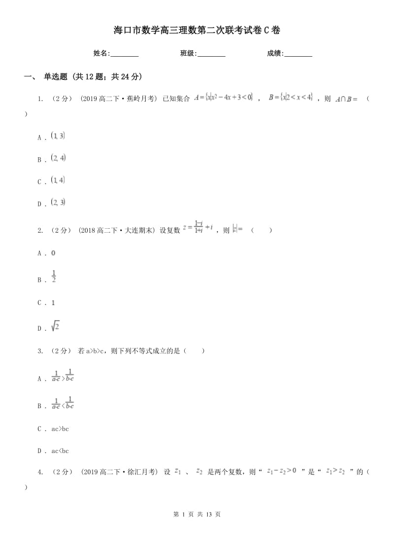 海口市數(shù)學(xué)高三理數(shù)第二次聯(lián)考試卷C卷_第1頁