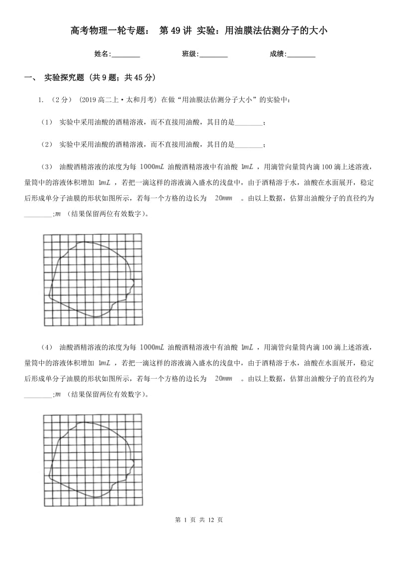 高考物理一輪專題： 第49講 實(shí)驗(yàn)：用油膜法估測(cè)分子的大小_第1頁(yè)