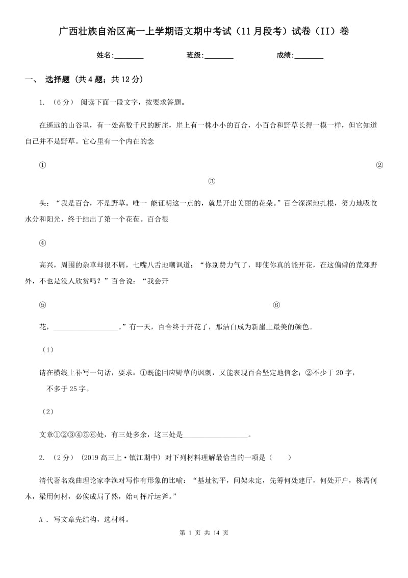 广西壮族自治区高一上学期语文期中考试（11月段考）试卷（II）卷_第1页