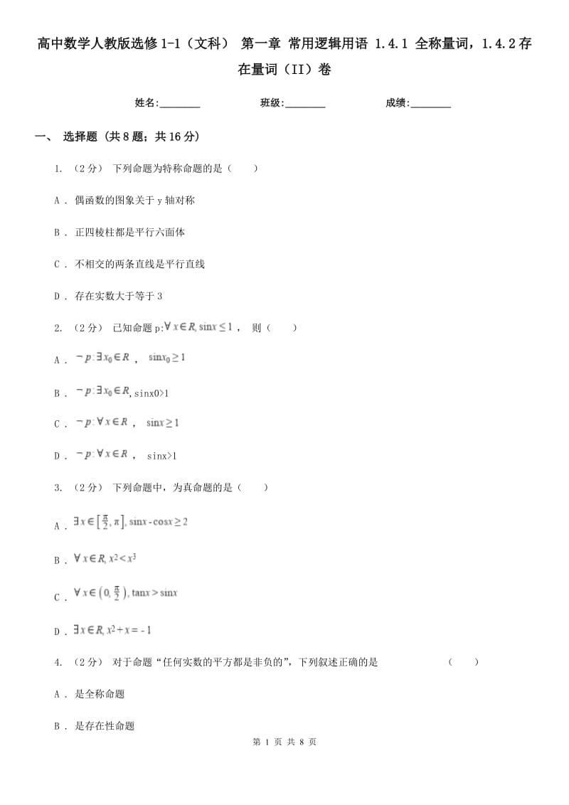 高中數學人教版選修1-1(文科) 第一章 常用邏輯用語 1.4.1 全稱量詞1.4.2存在量詞(II)卷_第1頁