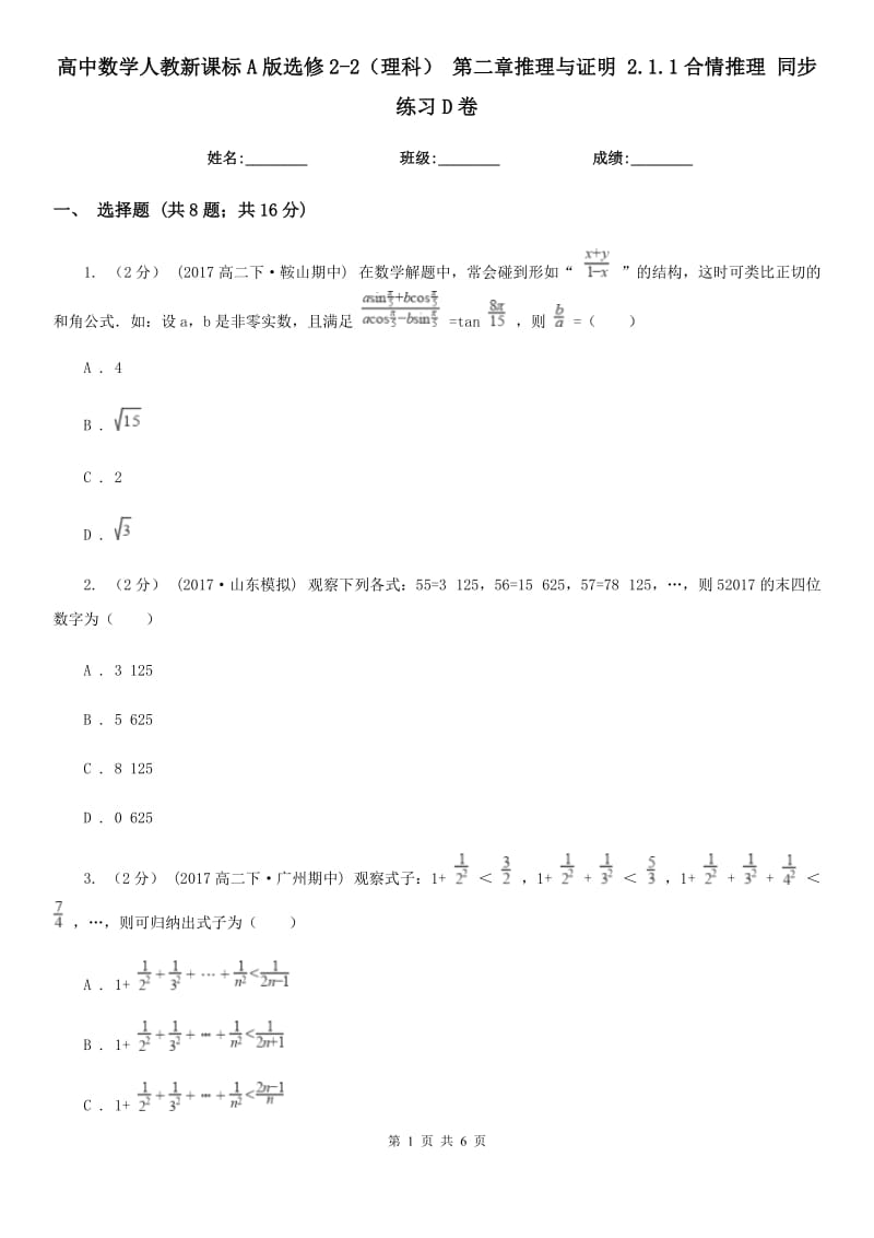 高中數(shù)學(xué)人教新課標(biāo)A版選修2-2（理科） 第二章推理與證明 2.1.1合情推理 同步練習(xí)D卷_第1頁