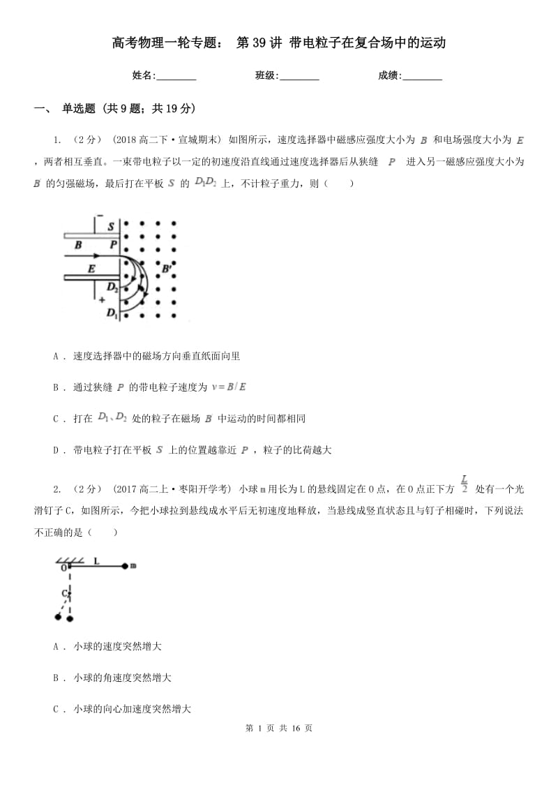 高考物理一輪專題： 第39講 帶電粒子在復合場中的運動_第1頁