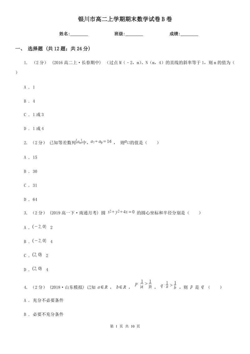 银川市高二上学期期末数学试卷B卷_第1页