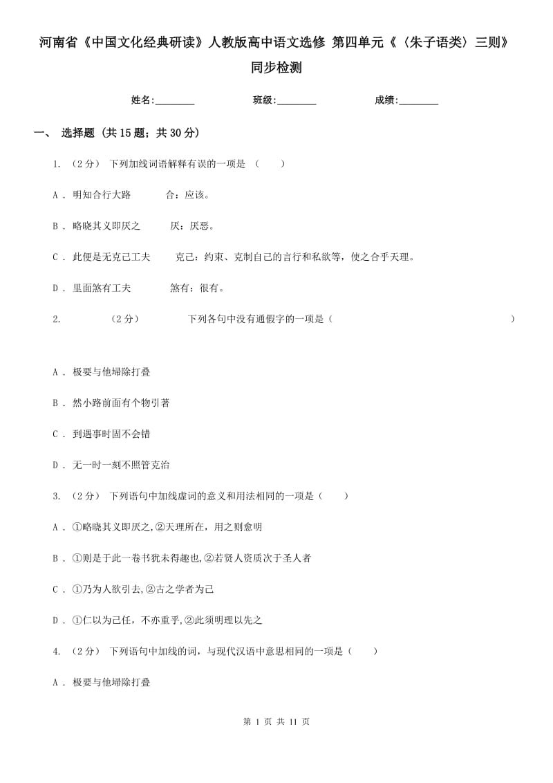 河南省《中國文化經(jīng)典研讀》人教版高中語文選修 第四單元《〈朱子語類〉三則》同步檢測_第1頁