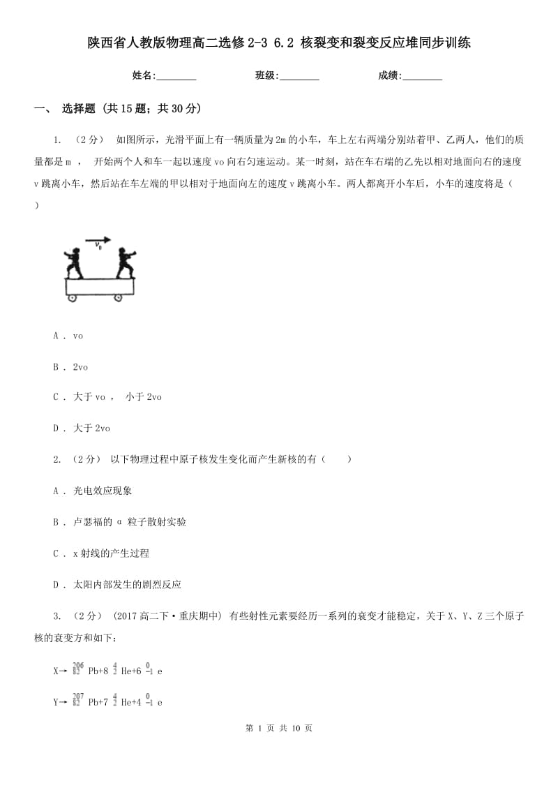 陜西省人教版物理高二選修2-3 6.2 核裂變和裂變反應堆同步訓練_第1頁