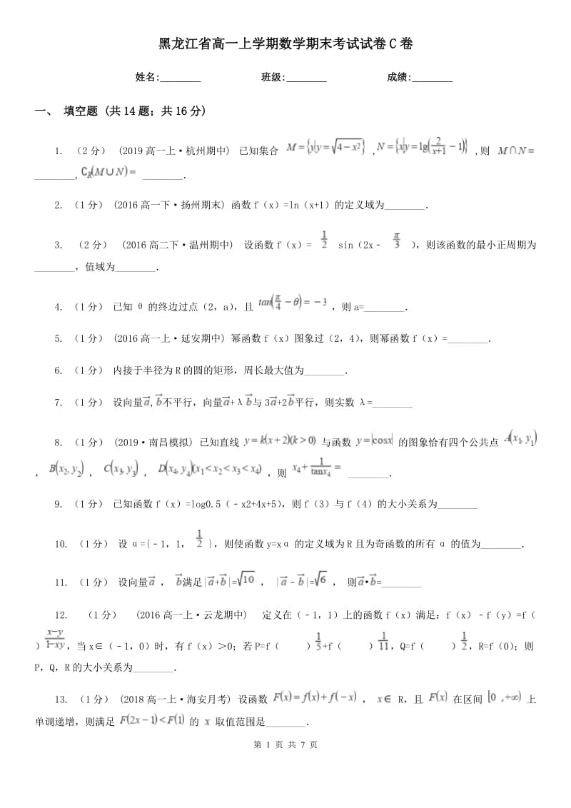 黑龙江省高一上学期数学期末考试试卷C卷_第1页