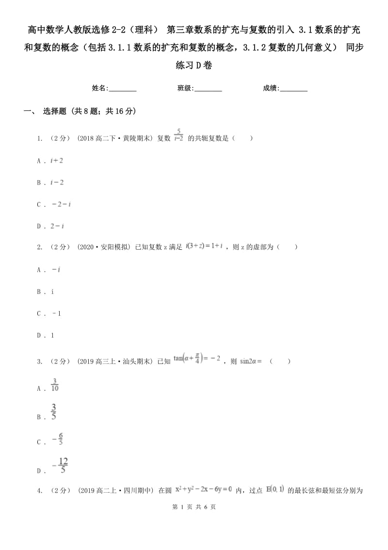 高中數(shù)學(xué)人教版選修2-2（理科） 第三章數(shù)系的擴(kuò)充與復(fù)數(shù)的引入 3.1數(shù)系的擴(kuò)充和復(fù)數(shù)的概念（包括3.1.1數(shù)系的擴(kuò)充和復(fù)數(shù)的概念3.1.2復(fù)數(shù)的幾何意義） 同步練習(xí)D卷_第1頁(yè)