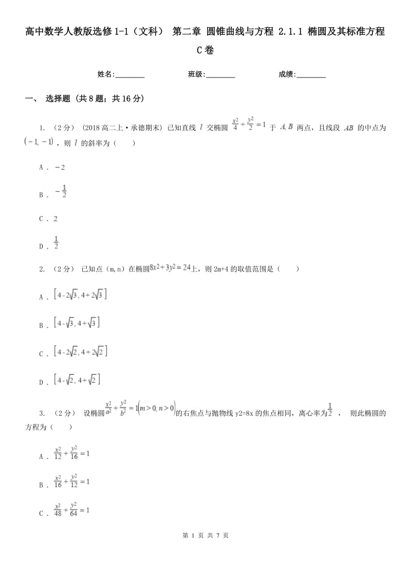 高中數(shù)學(xué)人教版選修1-1(文科) 第二章 圓錐曲線與方程 2.1.1 橢圓及其標(biāo)準(zhǔn)方程C卷_第1頁(yè)