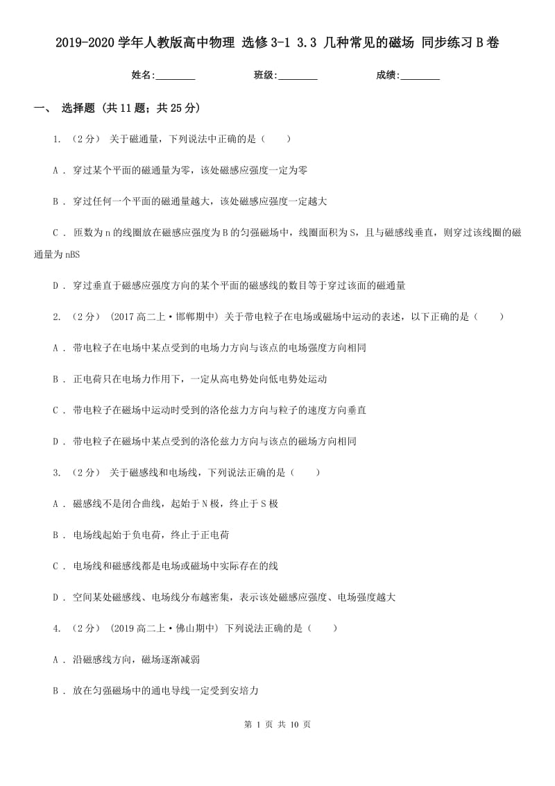 2019-2020學(xué)年人教版高中物理 選修3-1 3.3 幾種常見(jiàn)的磁場(chǎng) 同步練習(xí)B卷_第1頁(yè)