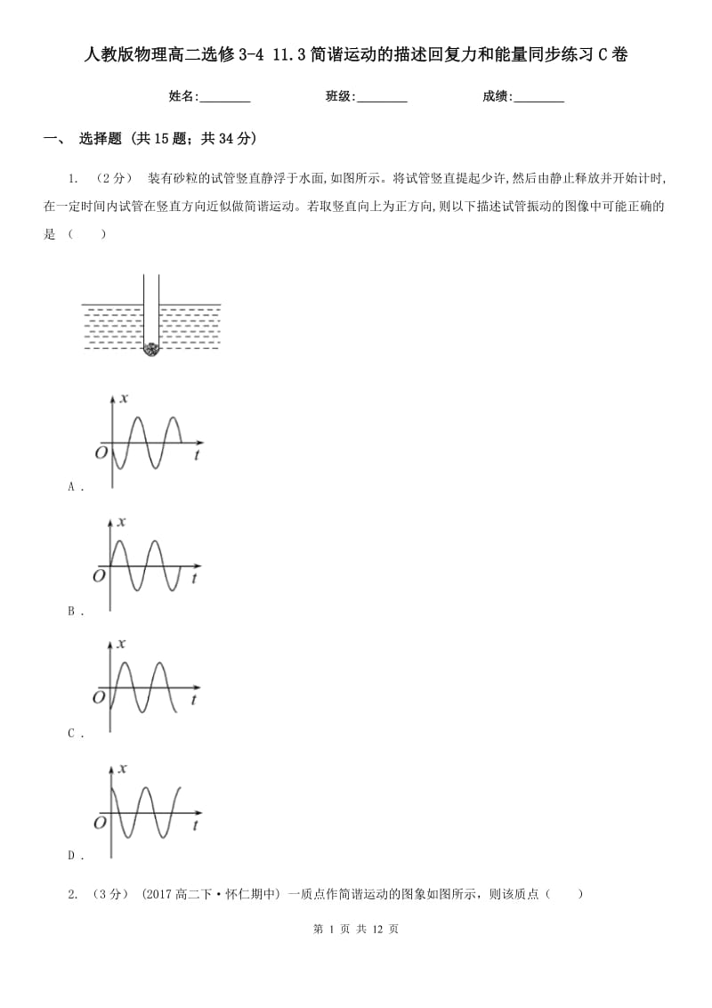 人教版物理高二選修3-4 11.3簡諧運動的描述回復(fù)力和能量同步練習C卷_第1頁