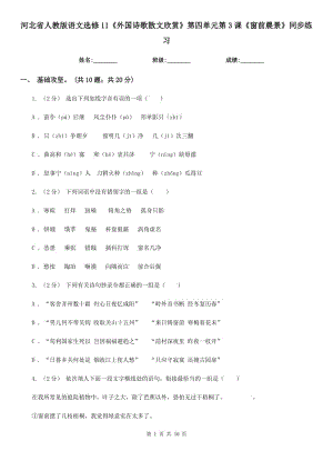 河北省人教版語文選修11《外國(guó)詩(shī)歌散文欣賞》第四單元第3課《窗前晨景》同步練習(xí)