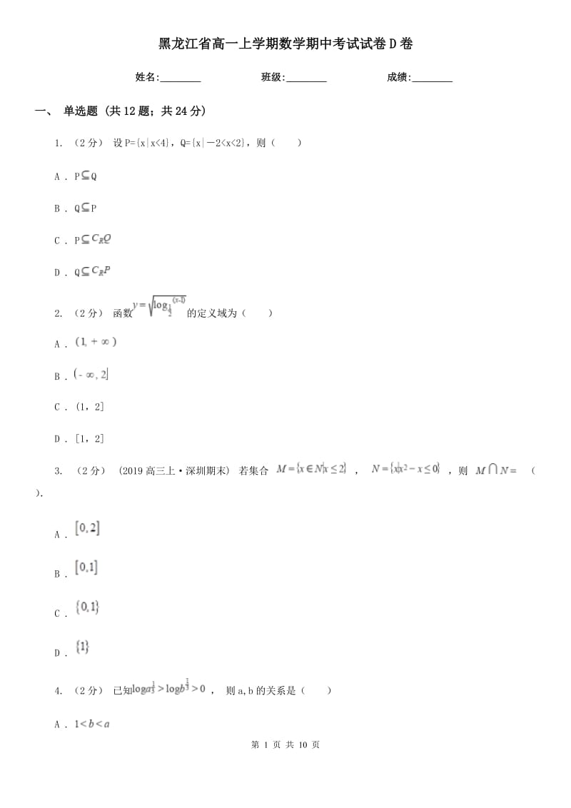 黑龙江省高一上学期数学期中考试试卷D卷_第1页