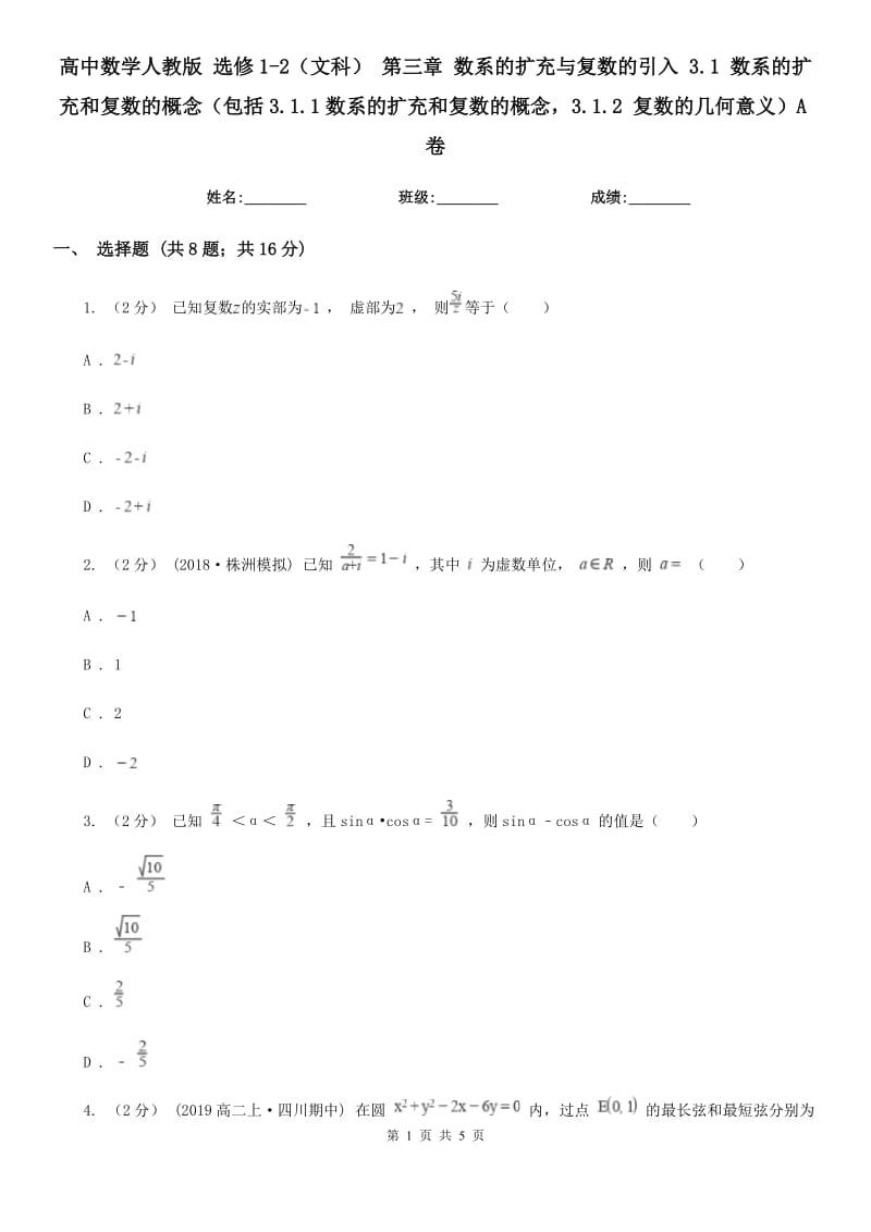 高中數(shù)學(xué)人教版 選修1-2(文科) 第三章 數(shù)系的擴充與復(fù)數(shù)的引入 3.1 數(shù)系的擴充和復(fù)數(shù)的概念(包括3.1.1數(shù)系的擴充和復(fù)數(shù)的概念3.1.2 復(fù)數(shù)的幾何意義)A卷_第1頁