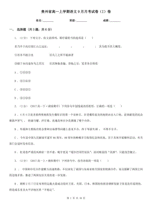 贵州省高一上学期语文9月月考试卷（I）卷