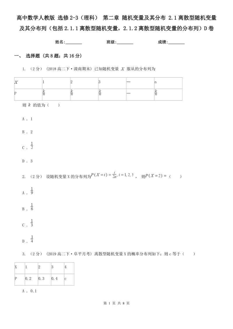 高中數學人教版 選修2-3(理科) 第二章 隨機變量及其分布 2.1離散型隨機變量及其分布列(包括2.1.1離散型隨機變量2.1.2離散型隨機變量的分布列)D卷_第1頁