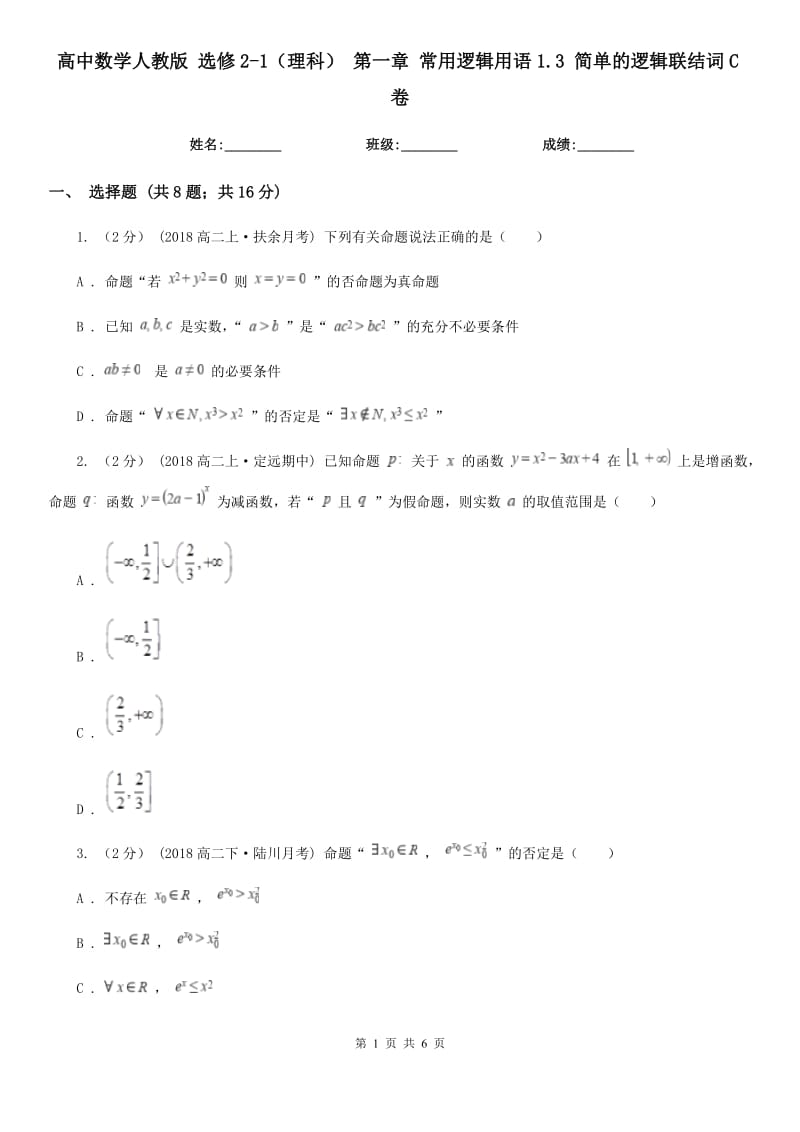 高中數(shù)學(xué)人教版 選修2-1（理科） 第一章 常用邏輯用語(yǔ)1.3 簡(jiǎn)單的邏輯聯(lián)結(jié)詞C卷_第1頁(yè)