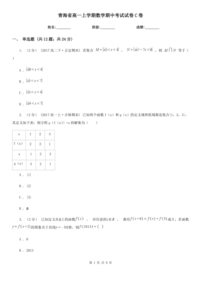 青海省高一上学期数学期中考试试卷C卷（测试）_第1页