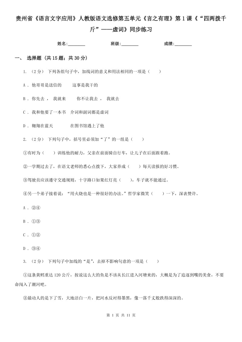 贵州省《语言文字应用》人教版语文选修第五单元《言之有理》第1课《“四两拨千斤”——虚词》同步练习_第1页