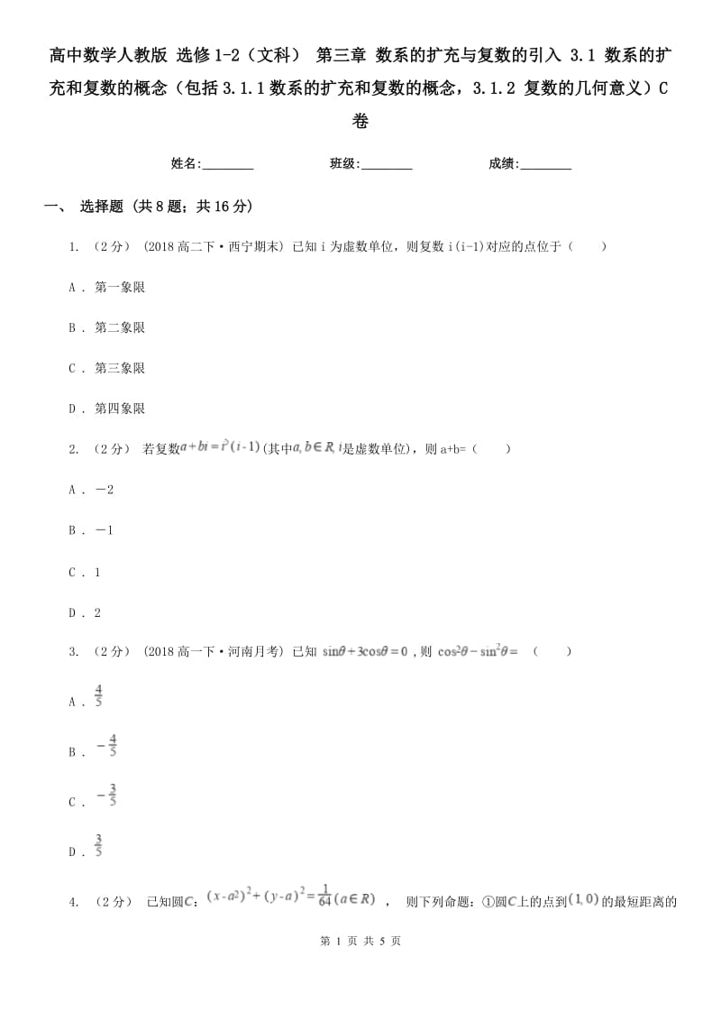 高中數(shù)學(xué)人教版 選修1-2(文科) 第三章 數(shù)系的擴(kuò)充與復(fù)數(shù)的引入 3.1 數(shù)系的擴(kuò)充和復(fù)數(shù)的概念(包括3.1.1數(shù)系的擴(kuò)充和復(fù)數(shù)的概念3.1.2 復(fù)數(shù)的幾何意義)C卷_第1頁